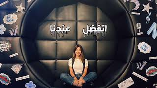 نانسي عجرم _اتفضل عندنا (حصريًا) nansy agram _etfadal 3andna