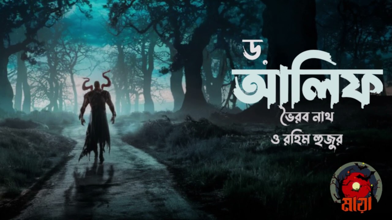 আলিফ ভাই - ভৈরব নাথ ও রহিম হুজুর - Bhoutiggota Maya Episode 46