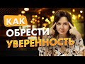 КАК ПОВЫСИТЬ САМООЦЕНКУ | Уверенность в себе