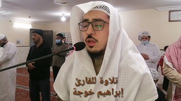 تلاوة من سورة الأحزاب بصوت القارئ إبراهيم خوجة#صلاة العشاء 16-7-1443هـ#مصلى التقوى# بالمدينة