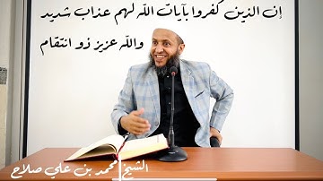 إن الذين كفروا بآيات الله لهم عذاب شديد والله عزيز ذو انتقام|#الشيخ_محمد_بن_علي_صلاح