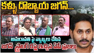 కళ్ళు దొబ్బాయ జగన్😵 Mangalagiri Public Strong Reaction On YS Jagan Comments Over Amaravati | CBN