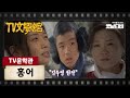 [TV문학관] 홍어 | KBS 010321 방송