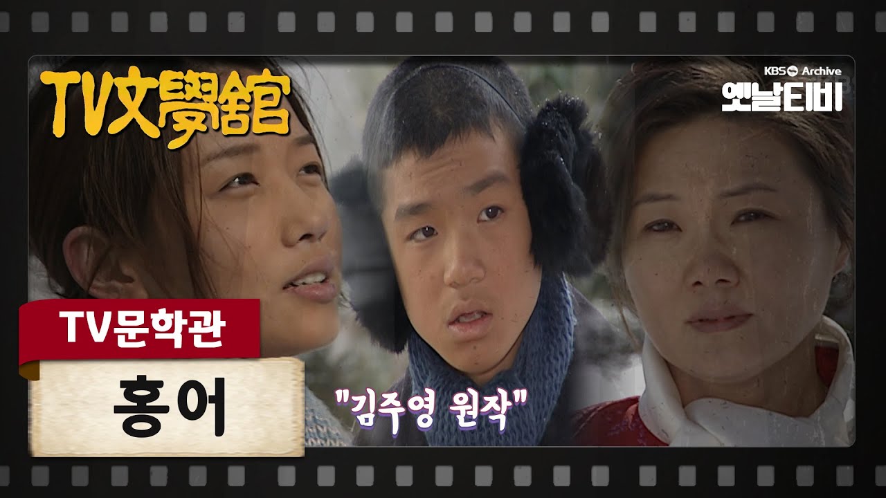 [TV문학관] 홍어 | KBS 010321 방송