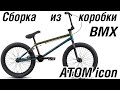 Сборка из коробки BMX ATOM ICON