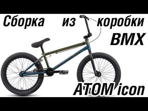 Видео: Сборка из коробки BMX ATOM ICON