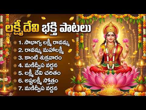 లక్ష్మీ దేవి పాటలు | Sowbhagya Lakshmi Ravamma | Lakshmi Devi Devotional Songs | Lakshmi Chalisa