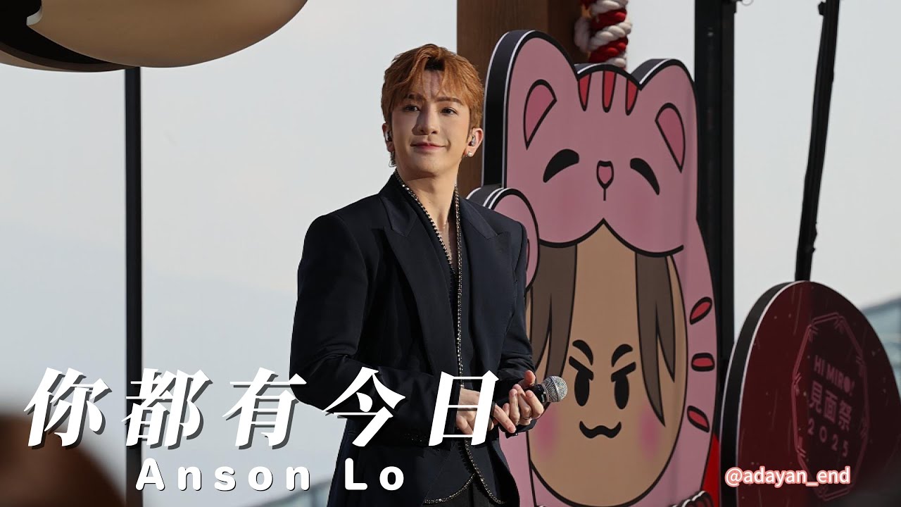 [ 4K ] 20250726 Hi Miro 見面祭 Anson Lo 盧瀚霆 你都有今日
