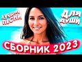 Сборник 2023 Лучшие песни для души 2023 Sevenrose лучшее