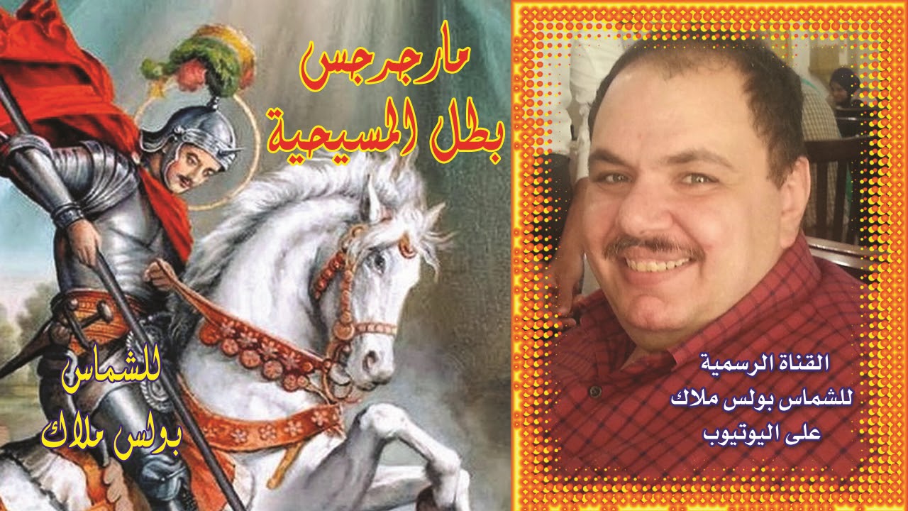 البوم مارجرجس بطل المسيحية كاملا للشماس بولس ملاك