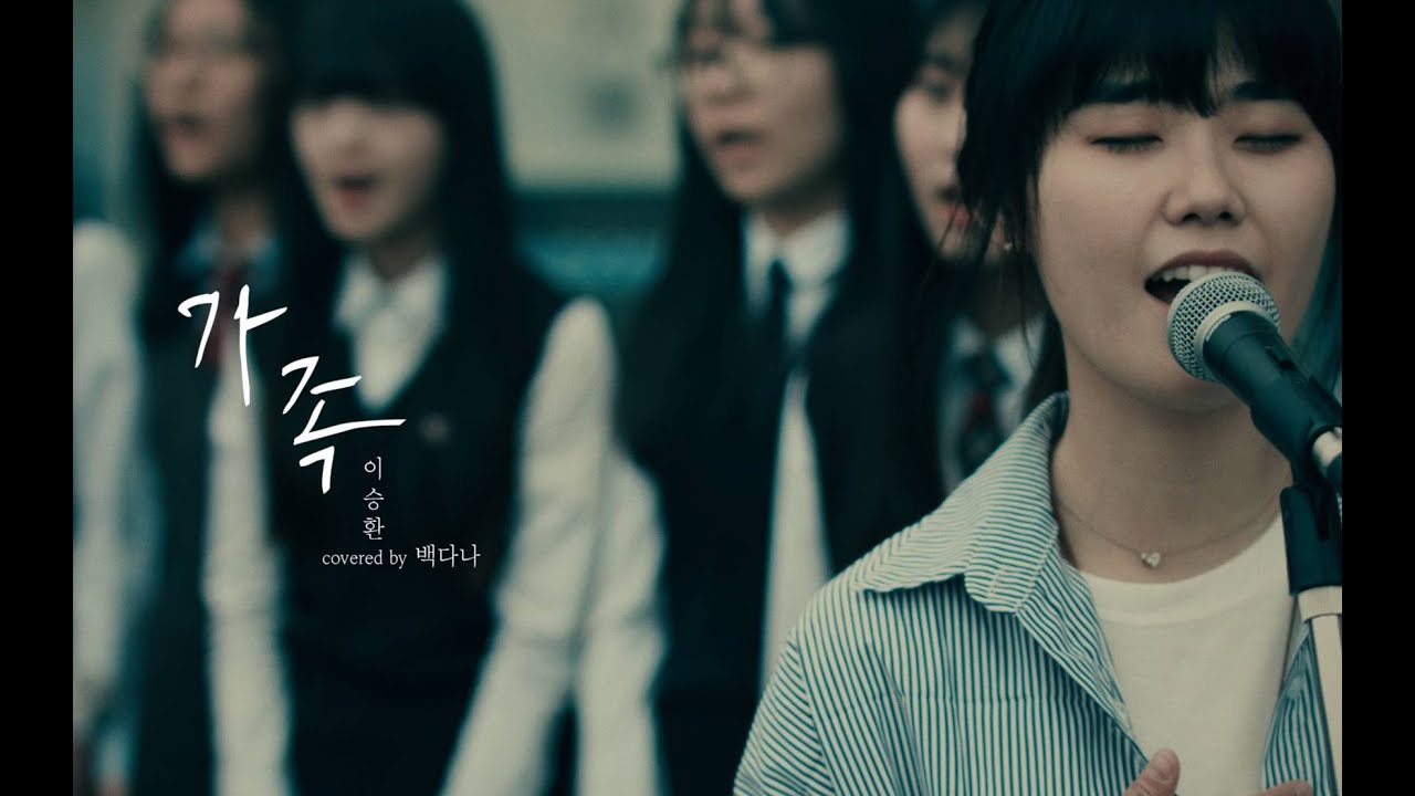 가족 M/V covered by 백다나 of Goodboom Square(굿붐스퀘어)