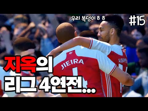 [<strong>피파20</strong>] 지옥의 리그 4연전... 지에이라와 함께라면? | 제2의 비에이라 #15