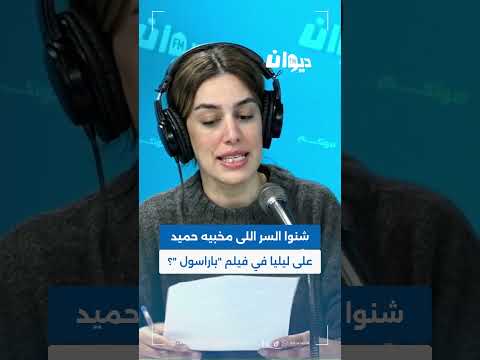 فيلم باراسول ي عرض في جميع قاعات السينما التونسية ابتداء من 29 أكتوبر