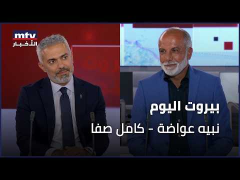 Beirut Al Yawm - 07/10/2026 - نبيه عواضة - كامل صفا