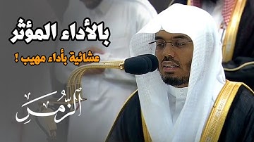 "وما قدَرُوا الله حق قَدرِه" بالأداء المؤثر الحزين يرتل الشيخ ياسر الدوسري آيات عظيمة من سورة الزمر