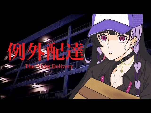 【Night Delivery | 例外配達】EXORCIST DELIVERING YOUR PACKAGE【NIJISANJI EN | Meloco Kyoran】のサムネイル