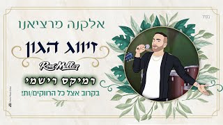 אלקנה מרציאנו - זיווג הגון (רוני מלר רמיקס רישמי)
