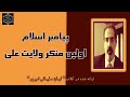 پیامبر اسلام اولین منکر ولایت علی پیامبر اسلام اولین منکر ولایت علی