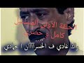 مسلسل سرب الحمام مسلسل حمادي الحلقة الأولى     01