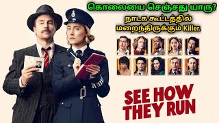 See How They Run | Hollywood movie explained in Tamil