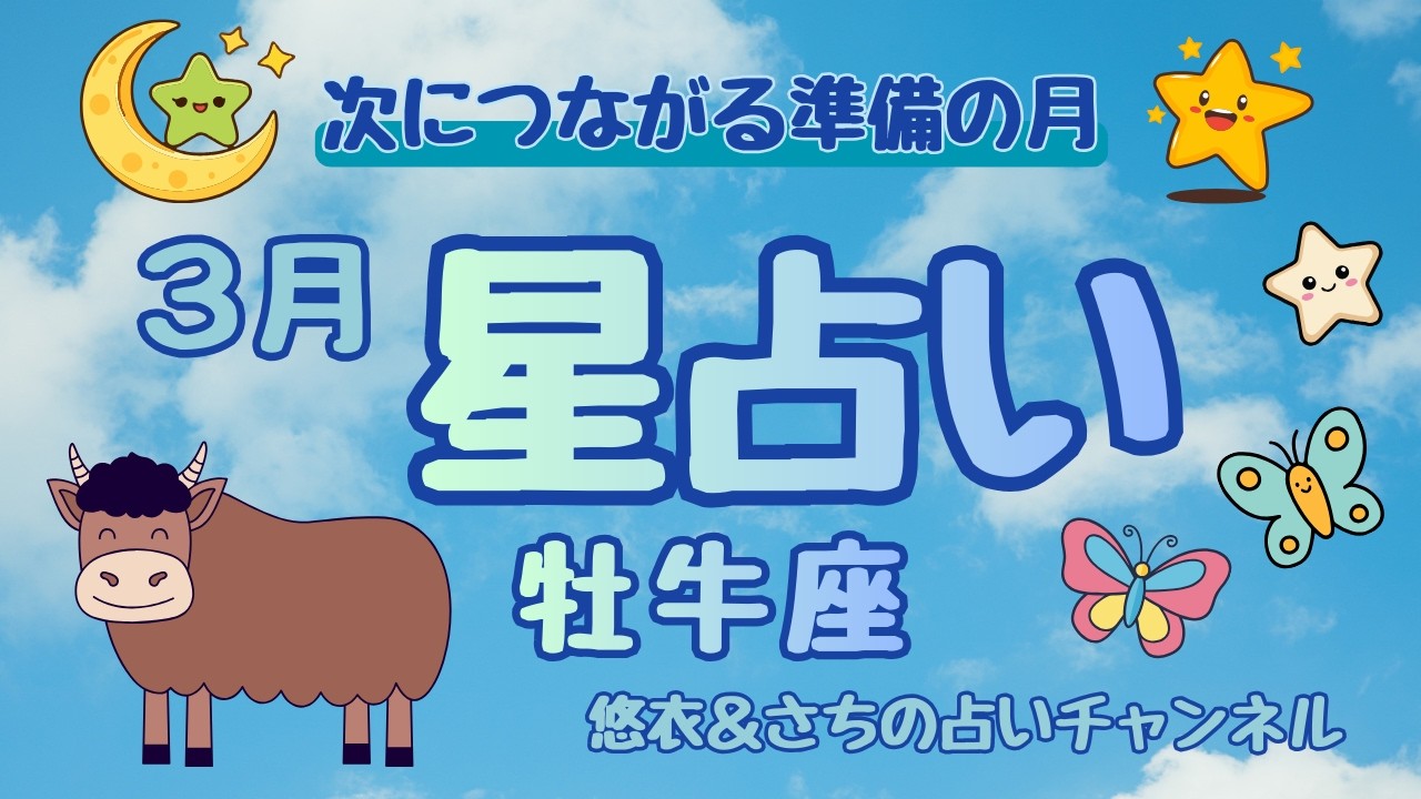 #072 【3月の運勢】牡牛座｜全体運・仕事運・恋愛運を徹底解説！今月は「次につながる準備の月」【保存版】