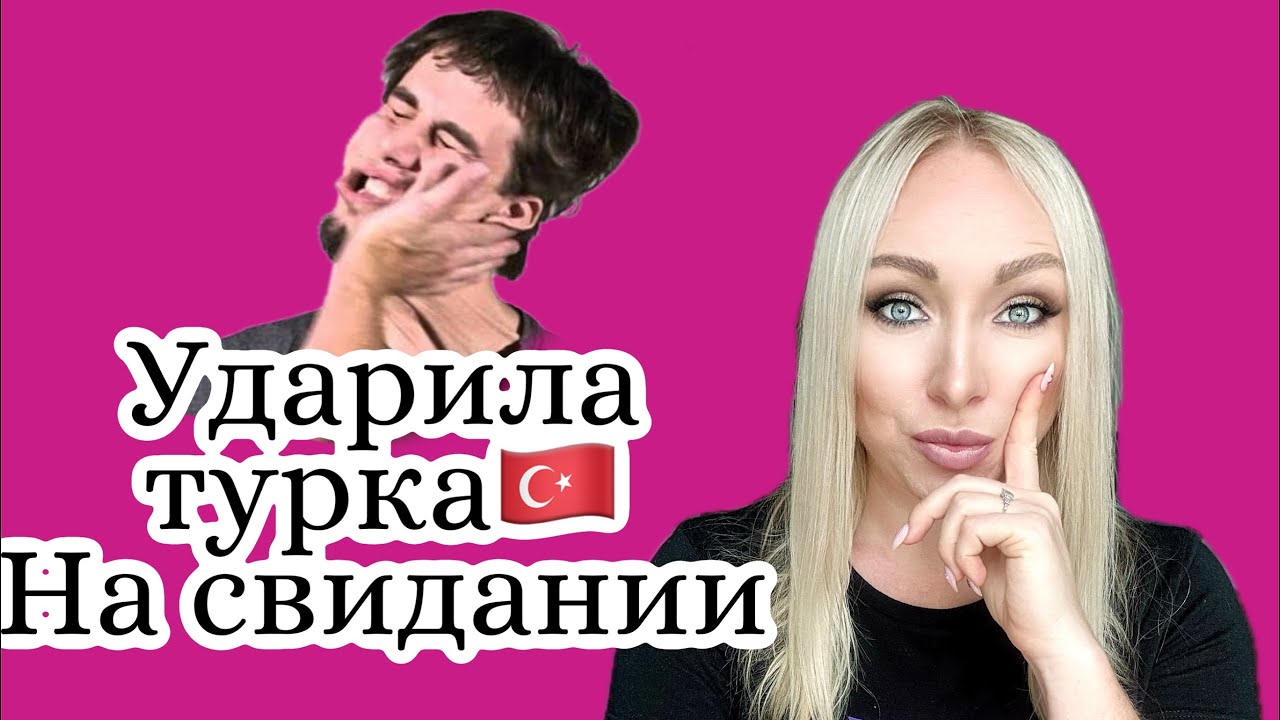 Ударила турка на свидании \GBQ blog