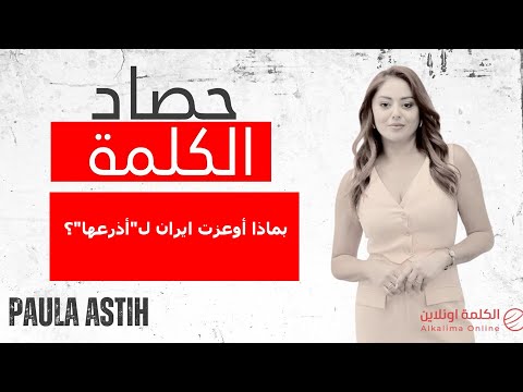 بماذا أوعزت ايران ل أذرعها