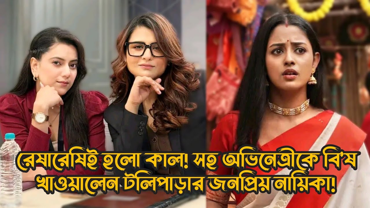 রেষারেষিই হলো কাল! সহ অভিনেত্রীকে বি’ষ খাওয়ালেন টলিপাড়ার জনপ্রিয় নায়িকা! l SB Binodon Update
