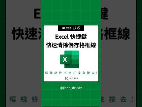 Excel 快捷鍵 快速清除儲存格框線 #excel #googlesheets #shorts｜#今日訊息