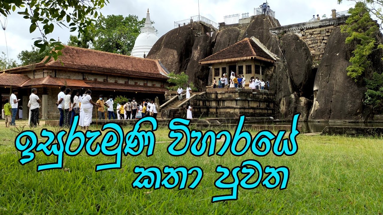 ඉසුරුමුණිය රජ මහ විහාරය අනුරාධපුර | Isurumuniya | Isurumuniya Rajamaha Viharaya | Rajangane kollo
