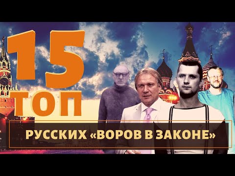 ТОП 15 самых известных русских воров в законе!