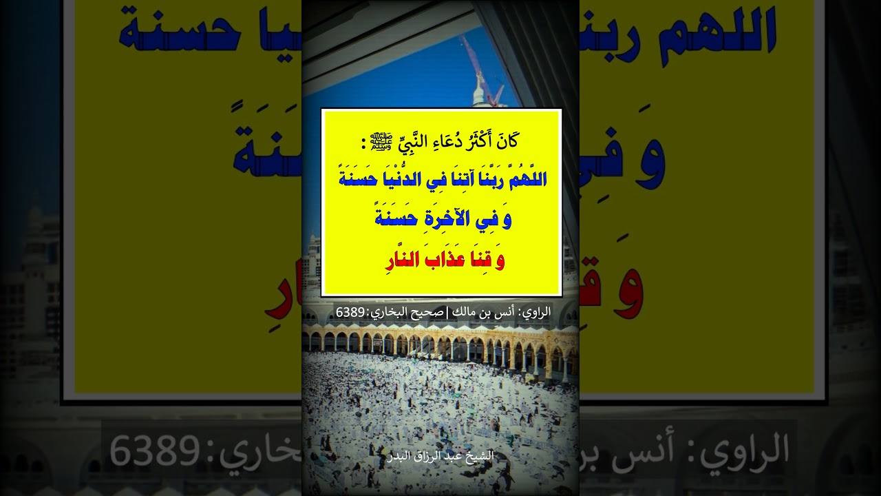 اللهم ربنا آتنا فِي الدنيا حسنة و في الآخرة حسنة و قنا عذاب النار = الشيخ عبد الرزاق البدر