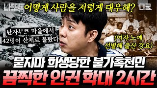 [#벌거벗은세계사] (2시간) 카스트 제도 폐지 이후에도 남아있던 차별의 잔재💥 인도 불가촉천민의 시작부터 시위까지💪 | #나중에또볼동영상