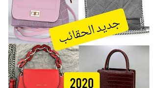 حقائب اليد للنساء 2020 جديد وحصري ماركات عالمية اروع مايكون