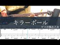キラーボール/ベースtab/ゲスの極み乙女/cover