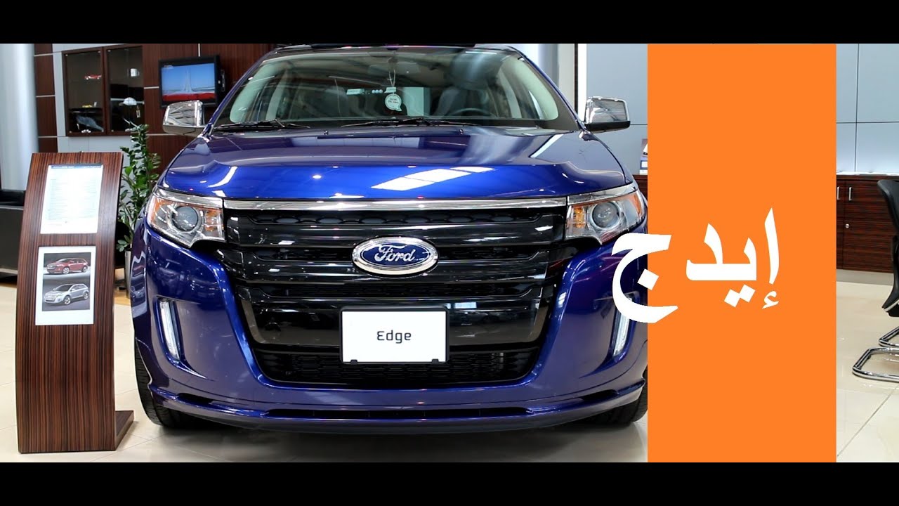 فورد إيدج 2013 Ford Edge - YouTube
