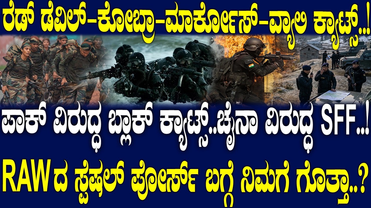 ಪಾಕ್ ವಿರುದ್ಧ ಬ್ಲಾಕ್ ಕ್ಯಾಟ್ಸ್..ಚೈನಾ ವಿರುದ್ಧ SFF..! RAWದ ಸ್ಪೆಷಲ್ ಪೋರ್ಸ್ ಬಗ್ಗೆ ನಿಮಗೆ ಗೊತ್ತಾ..?