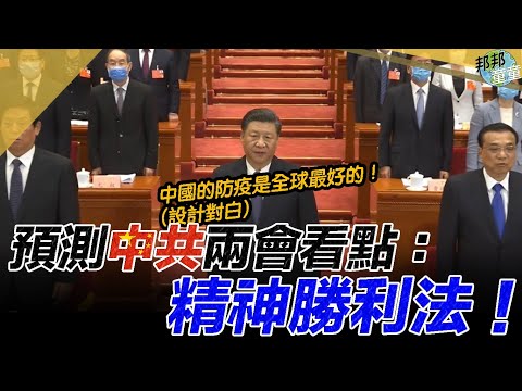 童温层：2020.05.21｜预测中共两会看点：精神胜利法！｜邦邦童童看天下