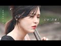 (Kpop) Lee Sun Hee🍃 Fate 因緣 (The Royal Jester OST) | Cello Cover