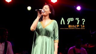 ለምን？'Lemin' new Ethiopian Gospel song /MESKEREM GETU LIVE CONCERT 2018