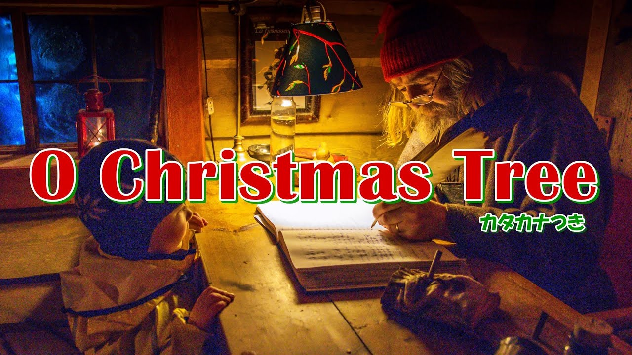 O Christmas Tree オークリスマスツリーカタカナ歌詞【クリスマス