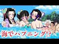 【鬼滅の刃×声真似】胡蝶三姉妹の海水浴ハプニング?!カナエ「きゃー!」しのぶ「いやー!」カナヲ「あれ?裸だ…」【きめつのやいばライン・冨岡義勇・炭治郎・不死川・ぎゆしの・さねカナ・炭カナ・アフレコ】