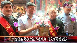 20180509 慈祐宮媽祖1059週年誕辰 柯文哲參與盛會