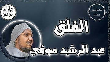 عبد الرشيد صوفي بقراءة خلف عن حمزة - سورة الفلق (مُرتّل) -  Abdul Rashid Sufi