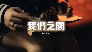 張齊山 - 我們之間『我們之間正在漸行漸遠，模糊了視線 卻清晰了想念，記憶將我拉回從前，卻看不到你側臉。』【動態歌詞MV】