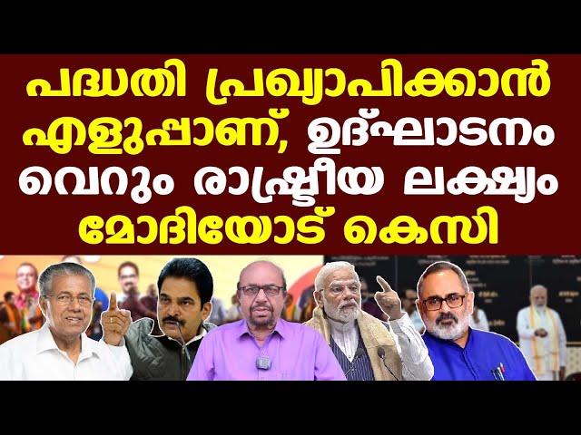 മോദിയോട് കെസി ||| പദ്ധതി പ്രഖ്യാപിക്കാന്‍ എളുപ്പാണ്, ഉദ്ഘാടനം വെറും രാഷ്ട്രീയ ലക്ഷ്യം