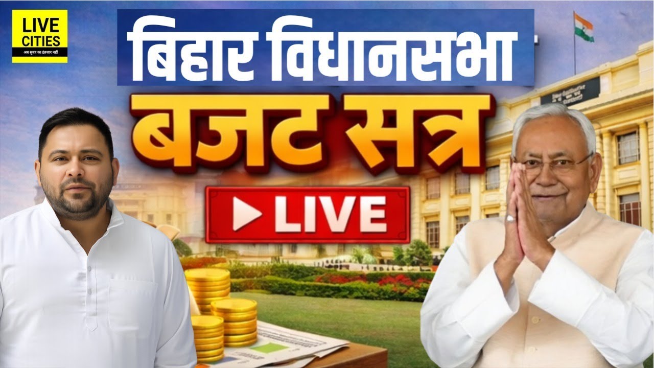Bihar Budget 2026 | Bihar Vidhan Sabha Live । बिहार विधानसभा लाइव । Bihar Budget LIVE | Bihar News