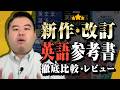 新作・改訂の英語参考書を徹底比較・レビューします！