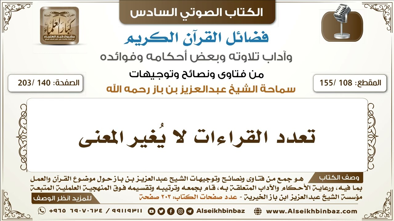[108 /155] تعدد القراءات لا يُغير المعنى | كتاب فضائل القرآن لابن باز