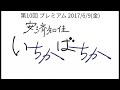 「安済知佳 いちかばちか」第10回 プレミアム